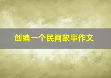 创编一个民间故事作文