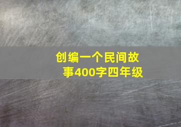 创编一个民间故事400字四年级