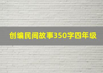 创编民间故事350字四年级