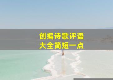 创编诗歌评语大全简短一点