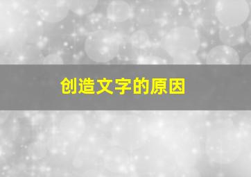 创造文字的原因