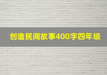 创造民间故事400字四年级