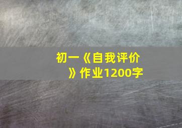 初一《自我评价》作业1200字