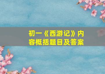 初一《西游记》内容概括题目及答案