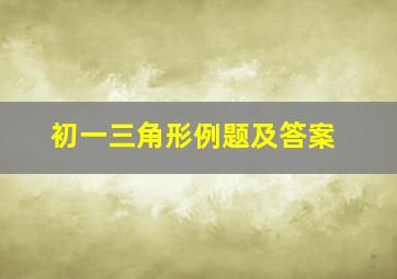 初一三角形例题及答案