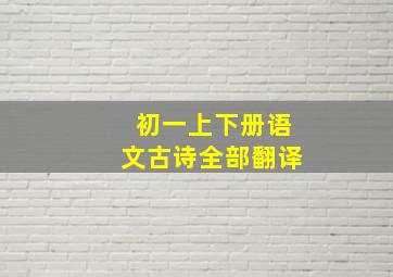 初一上下册语文古诗全部翻译