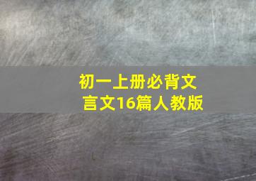 初一上册必背文言文16篇人教版