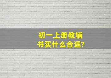 初一上册教辅书买什么合适?