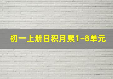 初一上册日积月累1~8单元