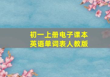 初一上册电子课本英语单词表人教版