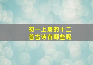 初一上册的十二首古诗有哪些呢