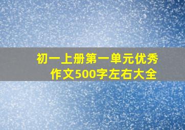 初一上册第一单元优秀作文500字左右大全