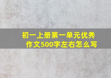 初一上册第一单元优秀作文500字左右怎么写