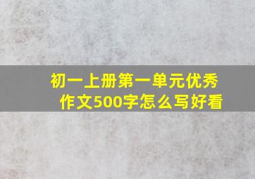 初一上册第一单元优秀作文500字怎么写好看