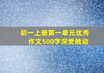 初一上册第一单元优秀作文500字深受触动