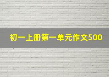 初一上册第一单元作文500