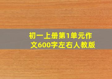 初一上册第1单元作文600字左右人教版