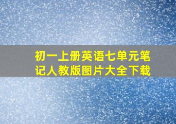 初一上册英语七单元笔记人教版图片大全下载