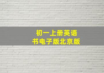 初一上册英语书电子版北京版