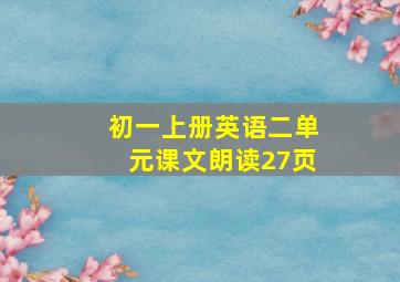 初一上册英语二单元课文朗读27页