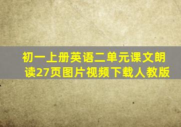 初一上册英语二单元课文朗读27页图片视频下载人教版