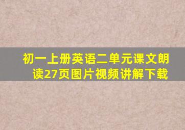 初一上册英语二单元课文朗读27页图片视频讲解下载