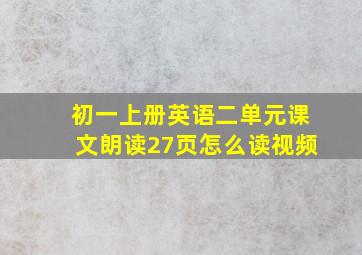 初一上册英语二单元课文朗读27页怎么读视频