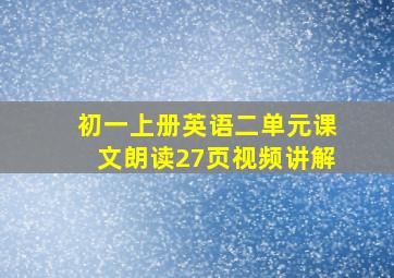 初一上册英语二单元课文朗读27页视频讲解