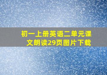 初一上册英语二单元课文朗读29页图片下载