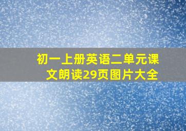 初一上册英语二单元课文朗读29页图片大全