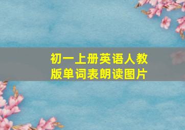 初一上册英语人教版单词表朗读图片