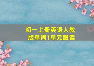 初一上册英语人教版单词1单元跟读