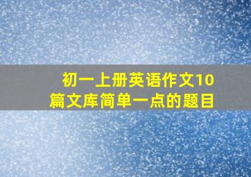 初一上册英语作文10篇文库简单一点的题目