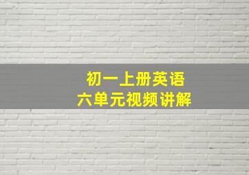 初一上册英语六单元视频讲解