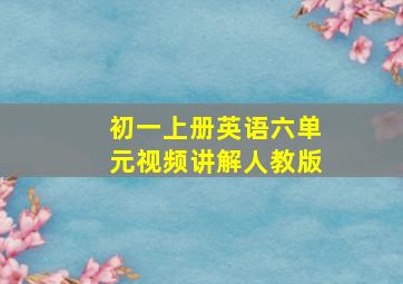 初一上册英语六单元视频讲解人教版