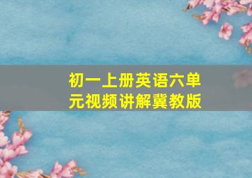 初一上册英语六单元视频讲解冀教版