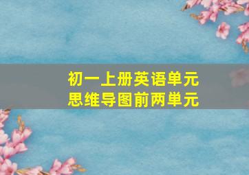 初一上册英语单元思维导图前两単元