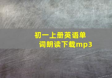 初一上册英语单词朗读下载mp3