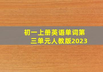 初一上册英语单词第三单元人教版2023