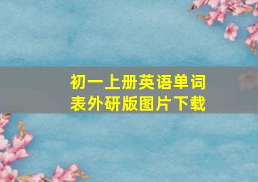 初一上册英语单词表外研版图片下载