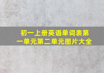 初一上册英语单词表第一单元第二单元图片大全