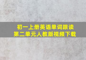 初一上册英语单词跟读第二单元人教版视频下载