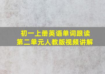 初一上册英语单词跟读第二单元人教版视频讲解