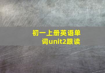 初一上册英语单词unit2跟读