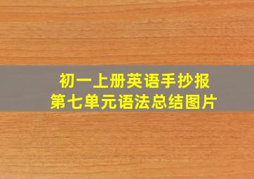 初一上册英语手抄报第七单元语法总结图片