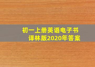 初一上册英语电子书译林版2020年答案