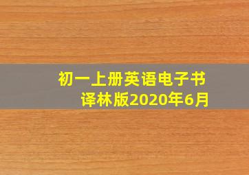 初一上册英语电子书译林版2020年6月