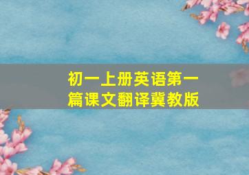 初一上册英语第一篇课文翻译冀教版