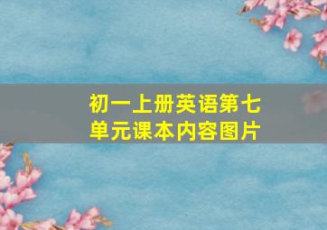 初一上册英语第七单元课本内容图片