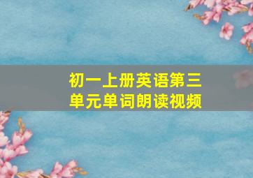 初一上册英语第三单元单词朗读视频